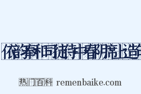 依韵奉和司徒侍中春阴席上造句是什么意思的图片
